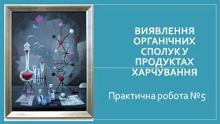 Практична робота 5 "Виявлення органічних сполук у харчових продуктах"