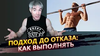 Как выполнять подход до отказа