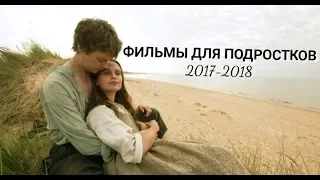 ТОП ФИЛЬМЫ ДЛЯ ПОДРОСТКОВ 2017-2018/ТОНЯ ПРОТИВ ВСЕХ , МУМИЯ