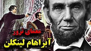 معمای پشت پرده ترور آبراهام لینکلن رئیس جمهور آمریکا