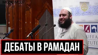 ЧЕМ ВЫ ЗАНЯТЫ В РАМАДАН?