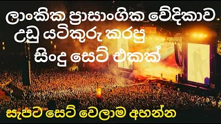 Best Sinhala Live Songs Collection | sinhala sindu | 2023 හොදම එක 🎧