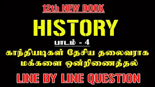 12th New Book HISTORY (பாடம்-4) காந்தியடிகள் தேசிய தலைவராக மக்களை ஒன்றிணைத்தல்