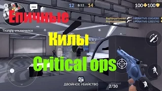 Эпичные Килы Нарезка убийств в Critical Ops#3