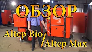 Твердотопливные котлы Altep MAX и Altep BIO UNI | ОБЗОР