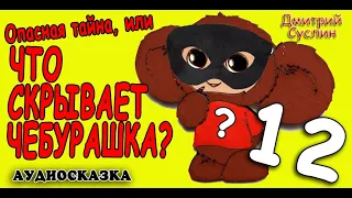 Аудиокнига детектив. Сказки на ночь. Чебурашка #12. Аудиосказки. Аудиосказка. Дмитрий Суслин