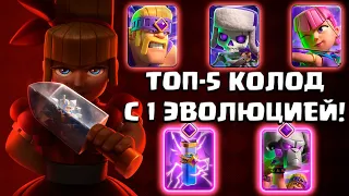 ✨ 5 Лучших Колод с ОДНОЙ ЭВОЛЮЦИЕЙ в Clash Royale | Топ-5 Колод