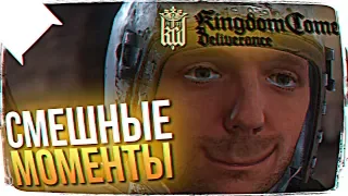 СМЕШНЫЕ МОМЕНТЫ В Kingdom Come: Deliverance "БАГИ, ПРИКОЛЫ, ФЕЙЛЫ"