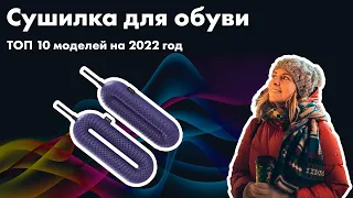 Сушилка для Обуви: ТОП-10 моделей на 2022 год