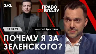 Арестович: «Почему я за Зеленского?» - Право на владу, 01.04.21