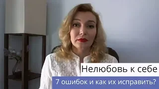 🌹Нелюбовь к себе 🌹 7 ошибок и как их исправить?🌹Татьяна Славина 🌹