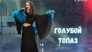 Наташа Королёва- Голубой топаз (50/50 1995)