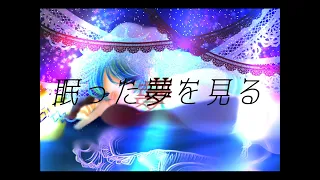 【MVつけてみた】月のワルツfeat.コル音イム.諫山実生【静止画&文字MV】