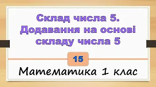 Склад числа 5. Додавання на основі складу числа 5 (Математика 1 клас) - №15