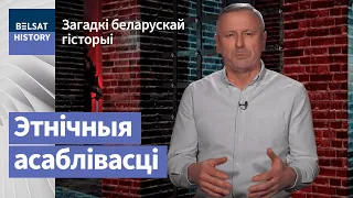 Заходнерусізм супраць Беларусі / Загадкі беларускай гісторыі