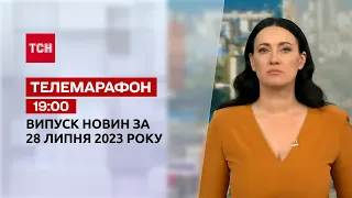 Телемарафон 19:00 за 28 липня: новини ТСН, гості та інтерв'ю | Новини України