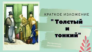 Краткое содержание рассказа Чехова "Толстый и тонкий"