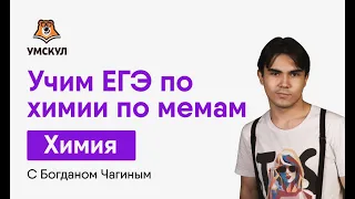 Учим ЕГЭ по химии по мемам - Богдан Чагин | Умскул