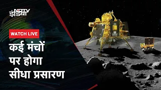 ISRO को Chandrayaan-3 के 23 August को ‘सॉफ्ट लैंडिंग' की उम्मीद