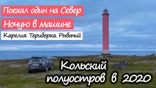 Один на машине из Москвы на Кольский полуостров.Путешествие на Север.Рыбачий,Териберка.#ВоБлагоТур