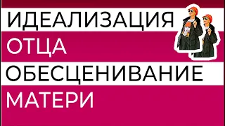 Куда приводит идеализация отца и обесценивание матери. Психологический инцест. Комплекс Электры