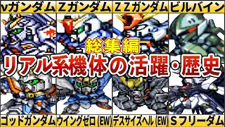 【総集編】歴代スーパーロボット大戦リアル系機体の活躍・歴史