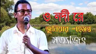 ও নদীরে, একটি কথা শুধাই শুধু তোমারে | O nodi re | Hemanta Mukherjee  | Cover By Sattayjit