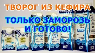 Домашний творог из замороженного кефира. Легко и просто!