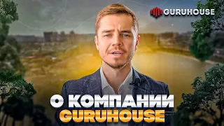 GURUHOUSE. Строим дом мечты. Как? Давайте знакомиться!