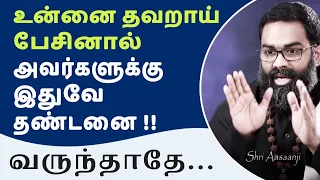 நன்மையே நடக்கும் ~ உன்னை தவறாய் பேசினால் , இதை செய்தால் போதும் ~ வெற்றி உனக்கே  -  Listen Fully!!