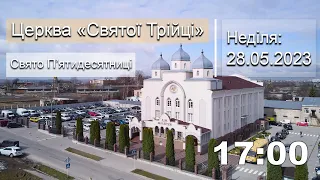 Неділя 28.05.23 | Вечірнє служіння з участю підліткового хору