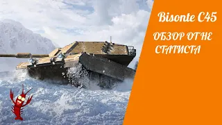 Bisonte C45 !! Актуален ли он?