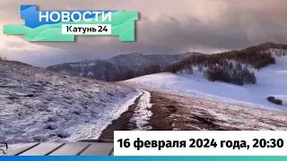 Новости Алтайского края 16 февраля 2024 года, выпуск в 20:30