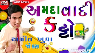 Amit Khuva Comedy - અમદાવાદી કટ્ટો - JOKES | Gujarati COMEDY STAND UP | Dev Music Gujarati JOKES