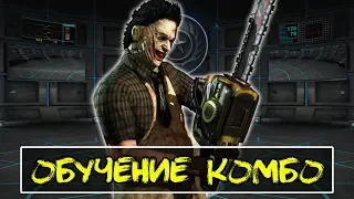 📖 Кожаное лицо - Обучение Комбо, Удары для новичков в Mortal Kombat X