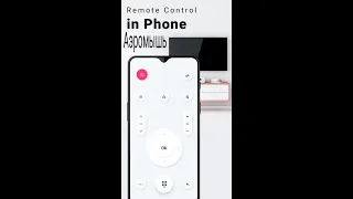 Установка пульта от Смарт Тв на телефон с мышкой