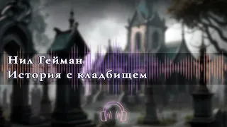 🎧 Аудиокнига Ужасы 🎧 История с кладбищем  Глава 1 🎧 Аудиокниги 🎧