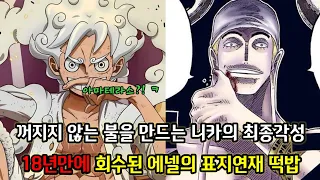 [원피스 1114화 심층분석] 불의 능력을 사용하는 니카의 최종각성 그리고 18년만에 회수된 에넬의 표지연재 떡밥