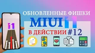 Фишки MIUI 11 в действии #12 | 💪🏻Прокачай свой XIAOMI