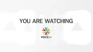 รับชม Voice TV LIVE ประจำวันที่ 26 ก.ย.65