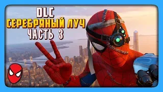 DLC СЕРЕБРЯНЫЙ ЛУЧ! ФИНАЛ ✅ Marvel's Spider Man PS4: Silver Lining Прохождение #3