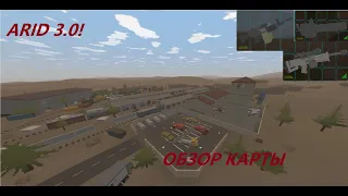 ОБЗОР ОРУЖИЯ,ТРАНСПОРТА и ЛОКАЦИЙ НА КАРТЕ Arid 3.0! Unturned Arid