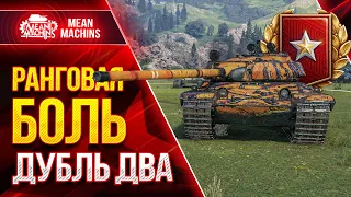 РАНГОВЫЕ БОИ в WOT...ДУБЛЬ ДВА ● 11.01.22 ● Второй и Часть Первого Дивизиона