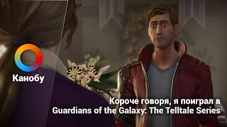 Короче говоря, я поиграл в Guardians of the Galaxy: The Telltale Series