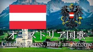 オーストリア国歌 山岳の国、大河の国 Land der Berge, Land am Strome 　ドイツ語・日本語歌詞　カタカナ読みつき　National anthem of Austria