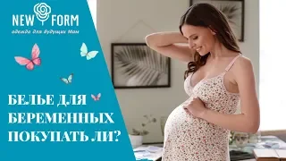 Зачем покупать специализированное белье для беременных?