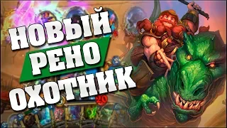 НОВЫЙ РЕНО ОХОТНИК С ЗЕФРИСОМ ВЕЛИКИМ! Hearthstone - Спасители Ульдума