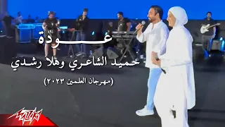 Hamid El Shaeri ft. Hla Roushdy - Ouda | حميد الشاعرى وهلا رشدي - عودة | مهرجان العلمين - 2023