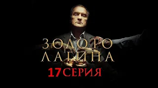 Золото Лагина 17 серия (2021) - АНОНС