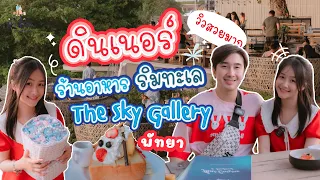 มานี่มา | The Sky Gallery Pattaya | คาเฟ่ริมทะเล นั่งมองวิว 360 องศา  | ร้านอาหารพัทยา วิวทะเล